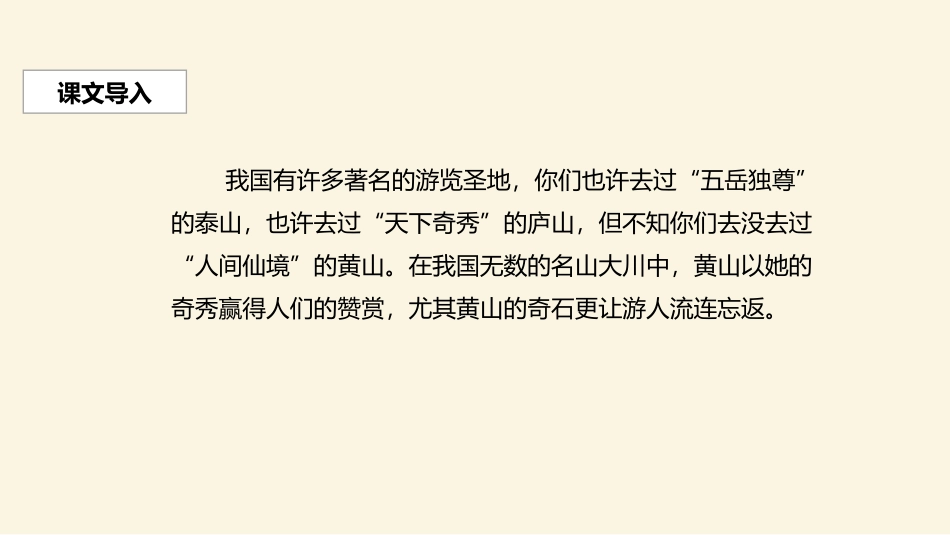 《黄山奇石》PPT优秀课件[部编版二年级语文上册]_第3页