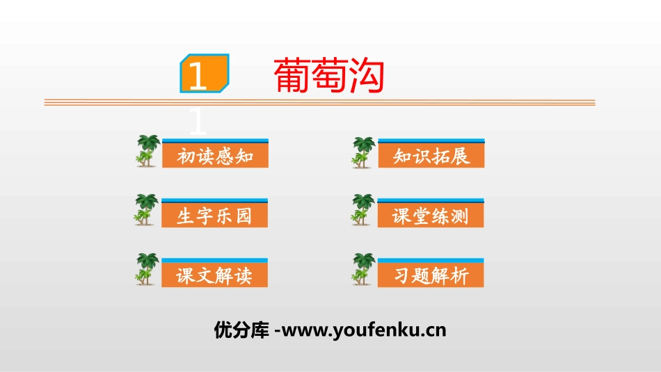 《葡萄沟》PPT课件[部编版二年级语文上册]_第1页