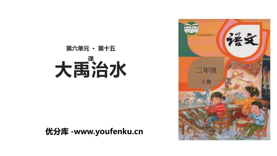 《大禹治水》PPT免费课件[部编版二年级语文上册]_第1页