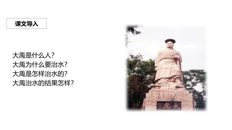 《大禹治水》PPT免费课件[部编版二年级语文上册]_第3页