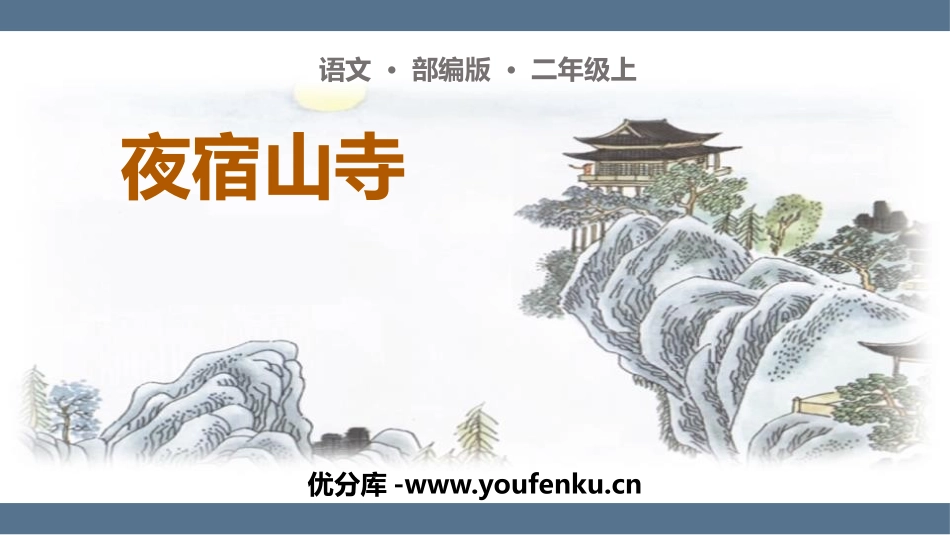 《夜宿山寺》PPT课件[部编版二年级语文上册]_第1页