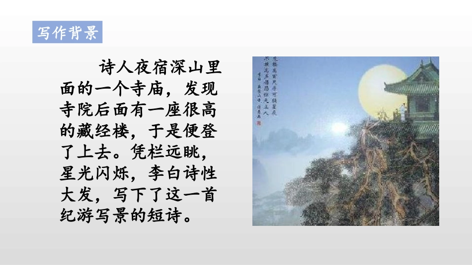 《夜宿山寺》PPT课件[部编版二年级语文上册]_第2页