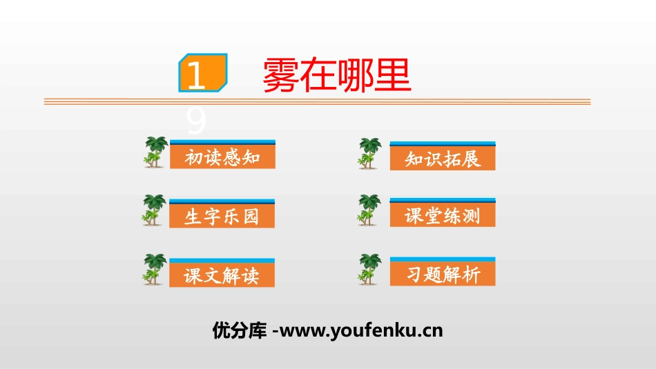 《雾在哪里》PPT优秀课件[部编版二年级语文上册]_第1页