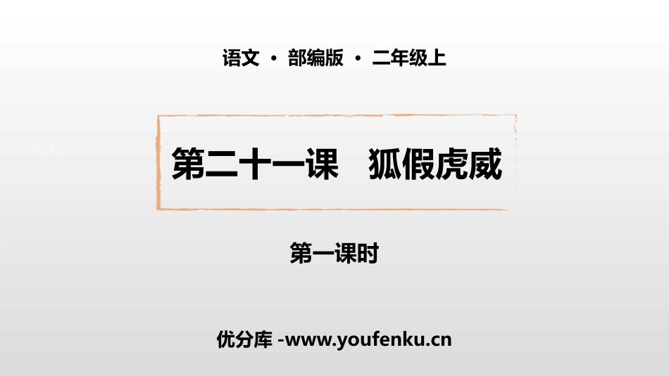 《狐假虎威》PPT课件(第1课时)[部编版二年级语文上册]_第1页