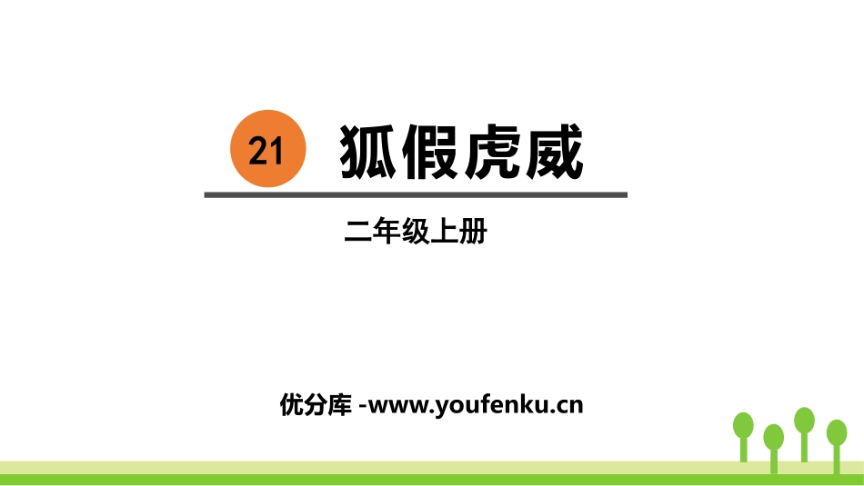 《狐假虎威》PPT优秀课件[部编版二年级语文上册]_第1页