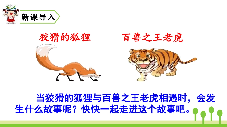《狐假虎威》PPT优秀课件[部编版二年级语文上册]_第2页