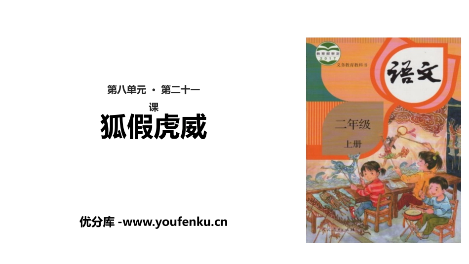 《狐假虎威》PPT优质课件[部编版二年级语文上册]_第1页