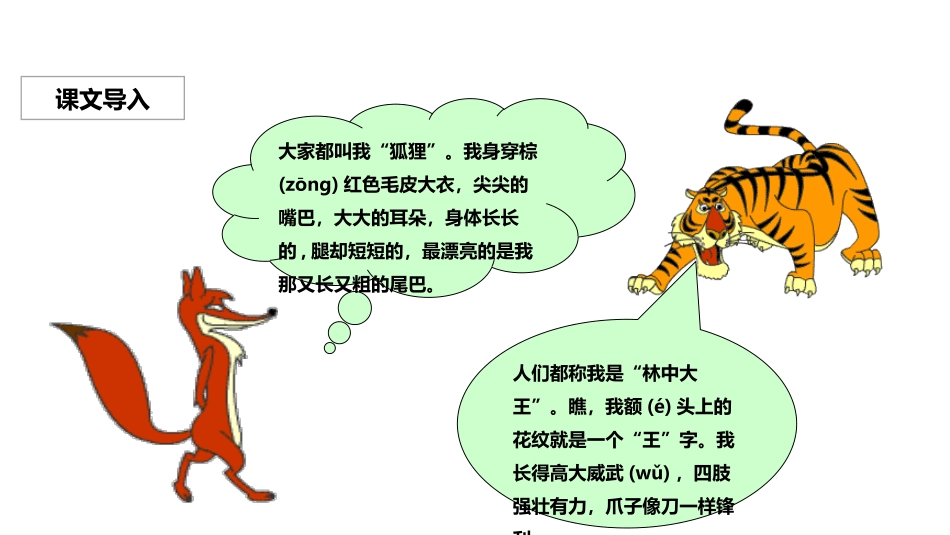 《狐假虎威》PPT优质课件[部编版二年级语文上册]_第2页