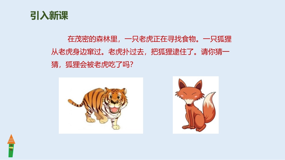 《狐假虎威》PPT精品课件[部编版二年级语文上册]_第2页