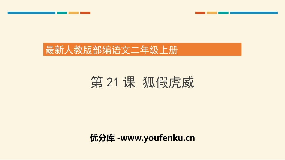 《狐假虎威》PPT优秀课件[部编版二年级语文上册]_第1页