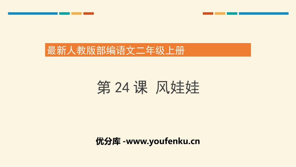 《风娃娃》PPT优质课件[部编版二年级语文上册]_第1页