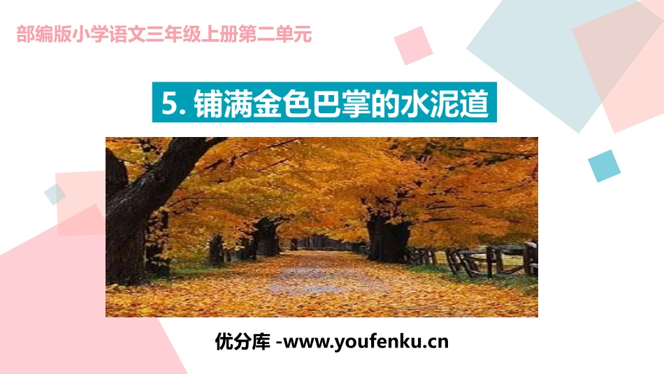《铺满金色巴掌的水泥道》PPT课件[部编版三年级语文上册]_第1页