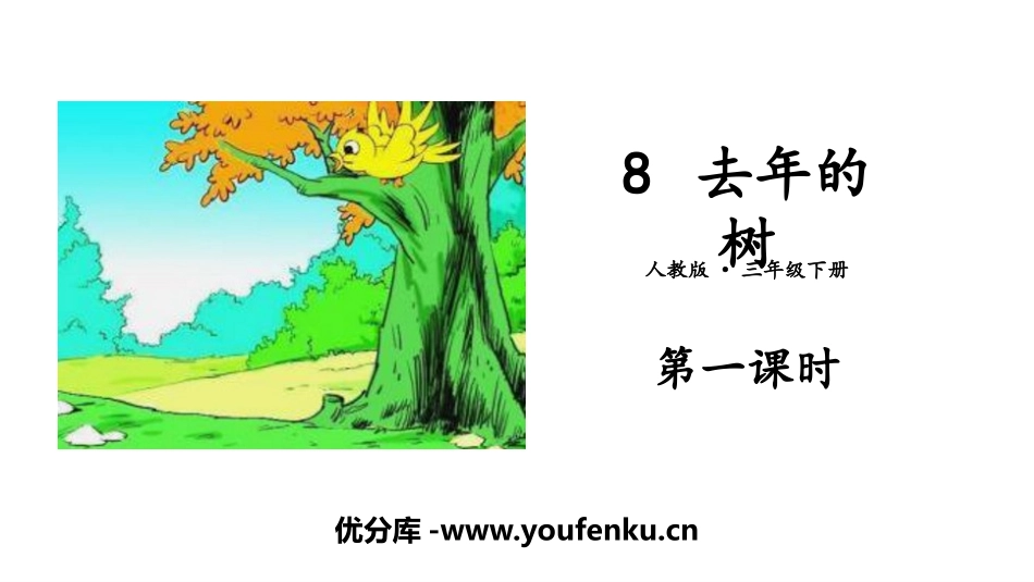 《去年的树》PPT(第1课时)PPT课件[部编版三年级语文]_第1页
