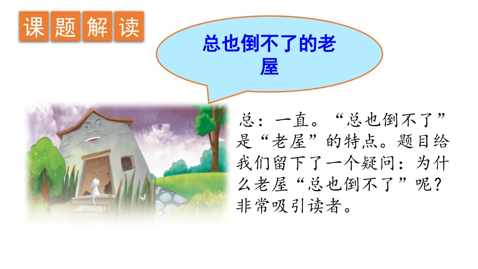 《总也倒不了的老屋》PPT课件[部编版三年级语文上册]_第2页