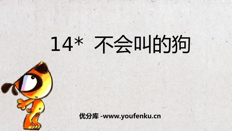 《不会叫的狗》PPT优质课件[部编版三年级语文上册]_第1页