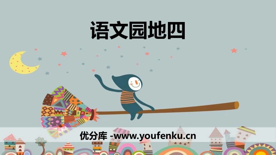 《语文园地四》PPT课件[部编版三年级语文上册]_第1页