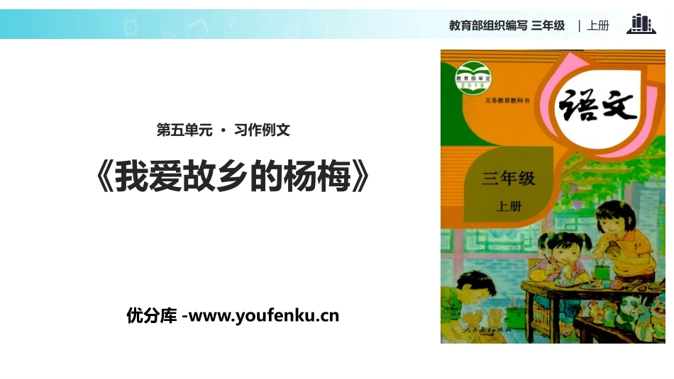 《我爱故乡的杨梅》PPT课件[部编版三年级语文上册]_第1页
