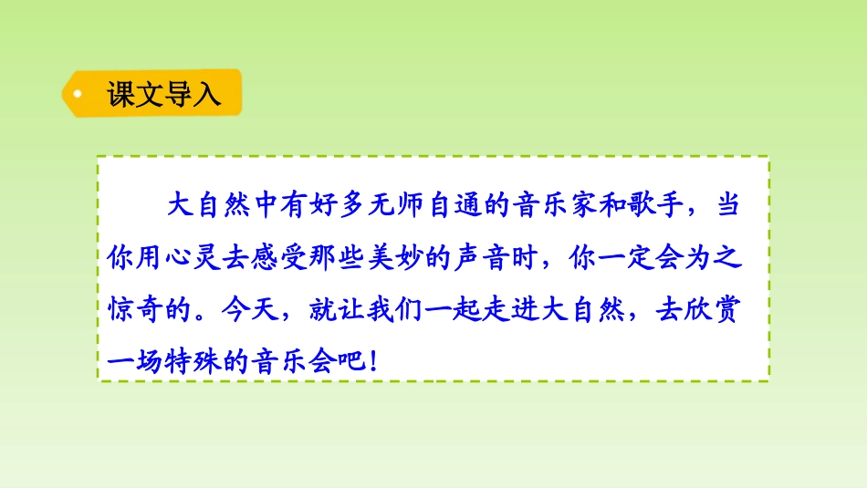 《大自然的声音》PPT优秀课件[部编版三年级语文上册]_第2页