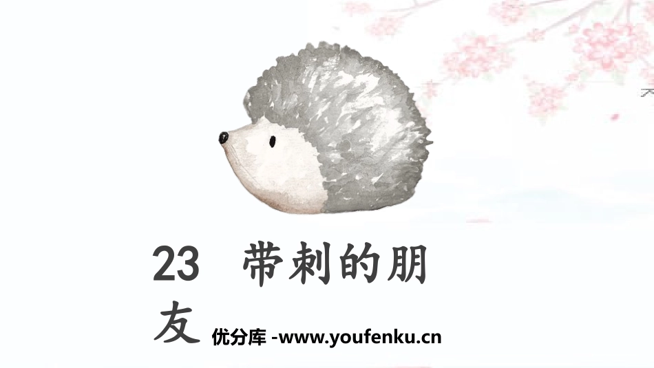 《带刺的朋友》PPT课件[部编版三年级语文上册]_第1页