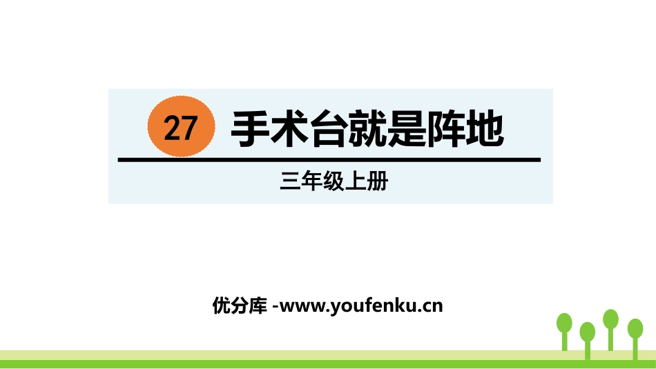 《手术台就是阵地》PPT免费课件[部编版三年级语文上册]_第1页