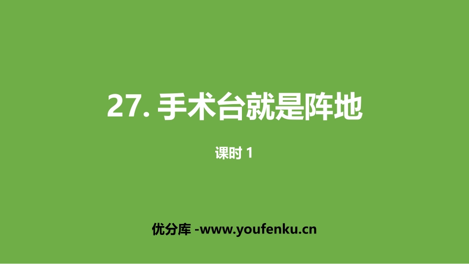 《手术台就是阵地》PPT(第1课时)PPT课件[部编版三年级语文]_第1页