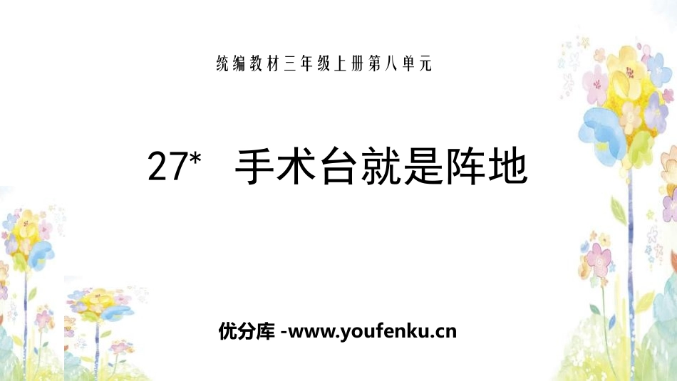 《手术台就是阵地》PPT课件[部编版三年级语文上册]_第1页