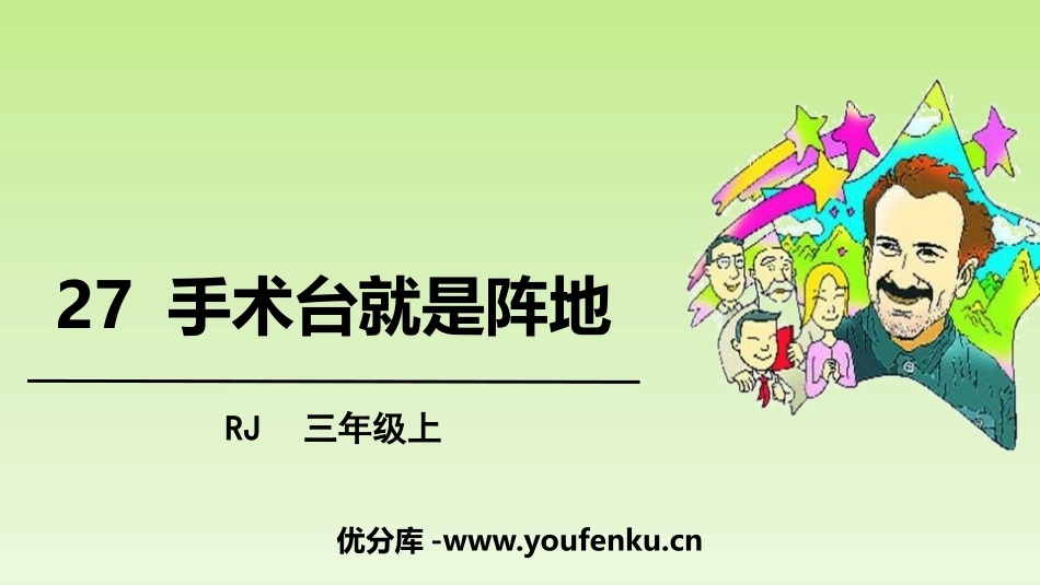 《手术台就是阵地》PPT优秀课件[部编版三年级语文上册]_第1页