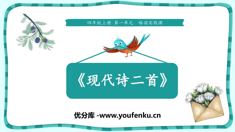 《现代诗二首》PPT课件[部编版四年级语文上册]_第1页
