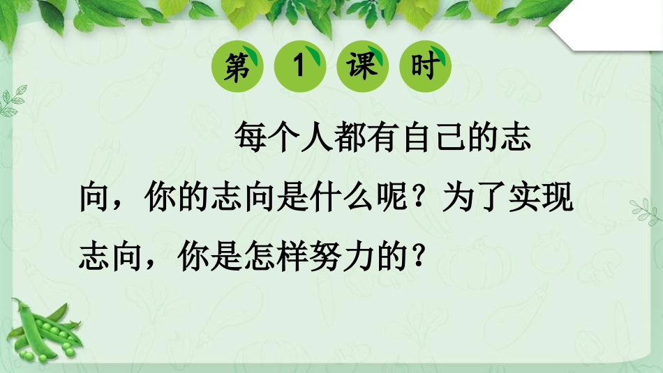 《一个豆荚里的五粒豆》PPT优质课件[部编版四年级语文上册]_第3页