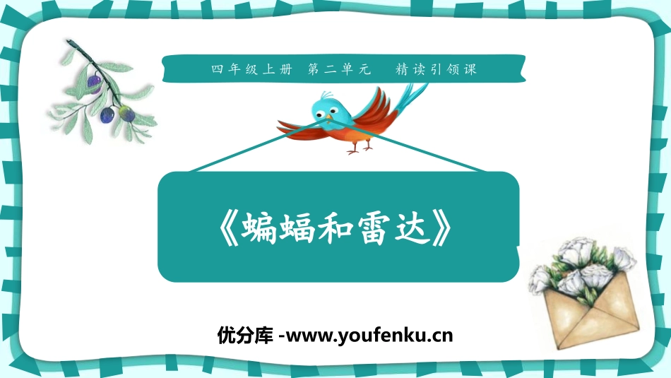 《蝙蝠和雷达》PPT课件[部编版四年级语文上册]_第1页