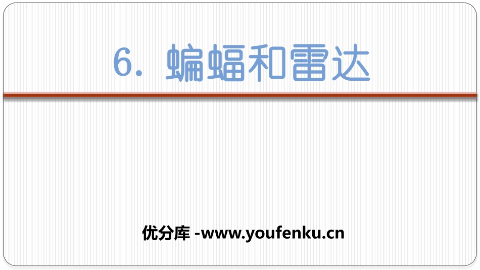 《蝙蝠和雷达》PPT免费课件[部编版四年级语文上册]_第1页