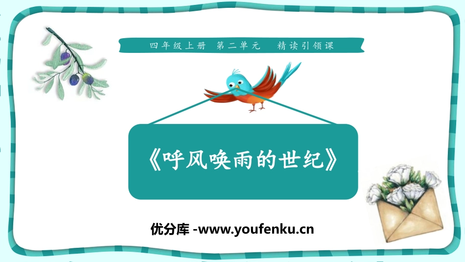 《呼风唤雨的世纪》PPT免费课件[部编版四年级语文上册]_第1页
