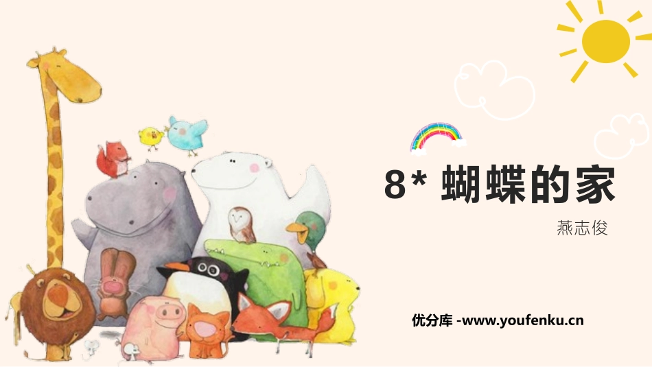 《蝴蝶的家》PPT课件[部编版四年级语文上册]_第1页