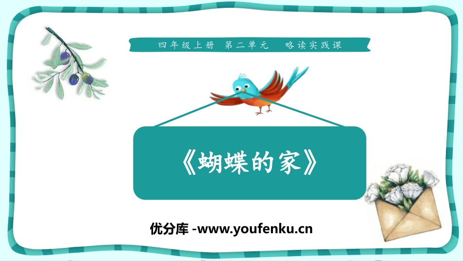 《蝴蝶的家》PPT免费课件[部编版四年级语文上册]_第1页