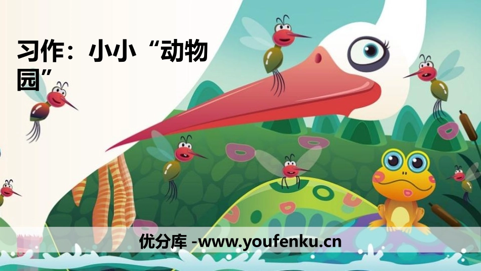 《小小“动物园”》PPT课件[部编版四年级语文上册]_第1页