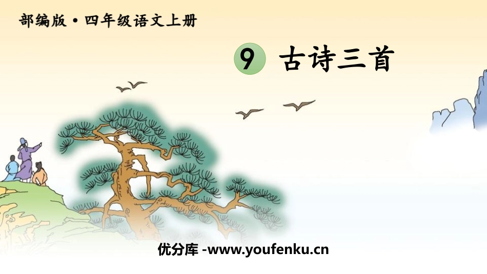 《古诗三首》PPT优秀课件[部编版四年级语文上册]_第1页