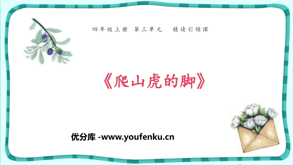 《爬山虎的脚》PPT课件[部编版四年级语文上册]_第1页