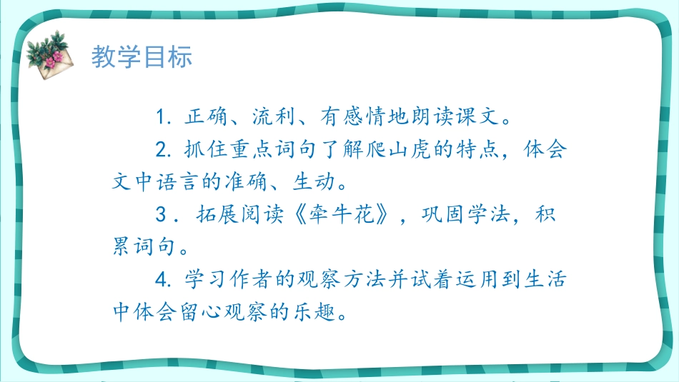 《爬山虎的脚》PPT课件[部编版四年级语文上册]_第2页