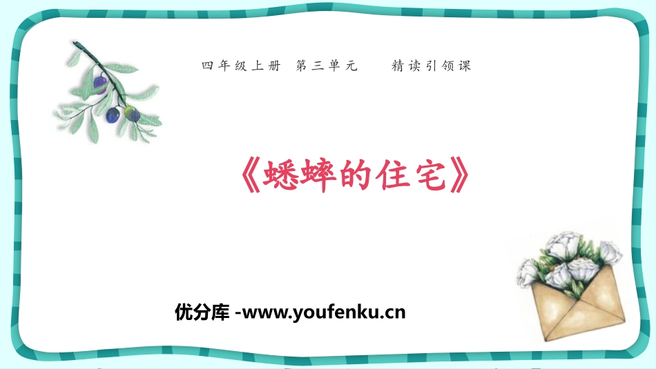 《蟋蟀的住宅》PPT课件[部编版四年级语文上册]_第1页