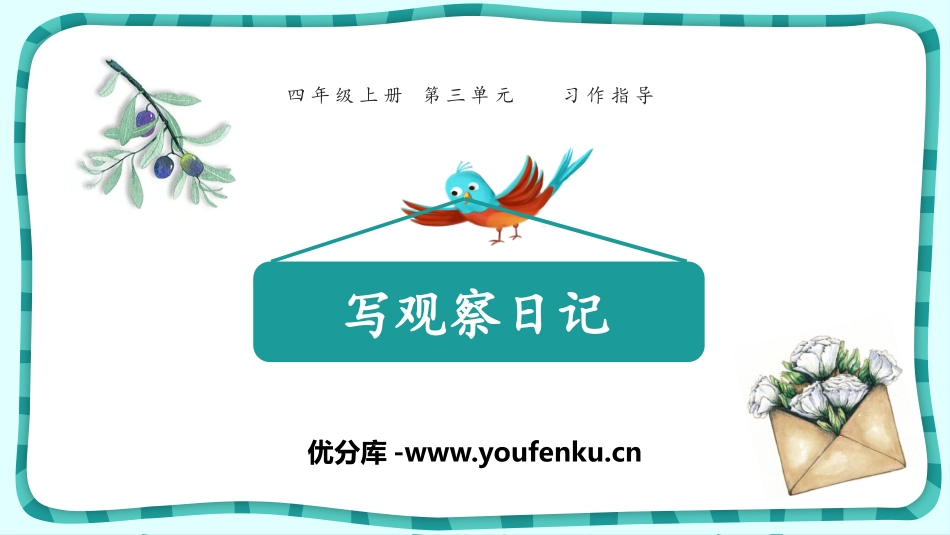 《写观察日记》PPT课件[部编版四年级语文上册]_第1页
