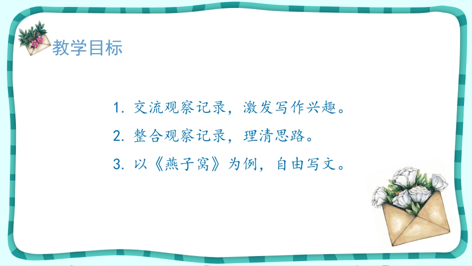 《写观察日记》PPT课件[部编版四年级语文上册]_第2页