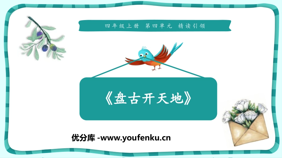 《盘古开天地》PPT课件[部编版四年级语文上册]_第1页