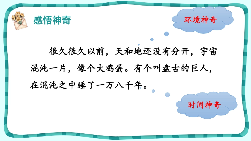 《盘古开天地》PPT课件[部编版四年级语文上册]_第2页
