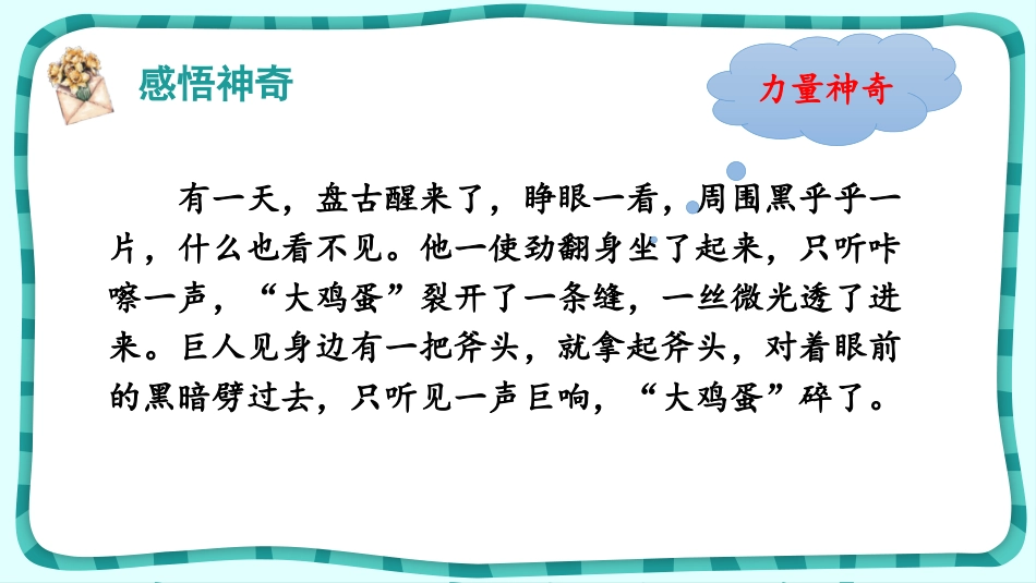 《盘古开天地》PPT课件[部编版四年级语文上册]_第3页
