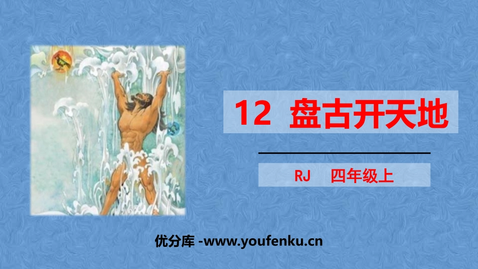 《盘古开天地》PPT免费课件[部编版四年级语文上册]_第1页