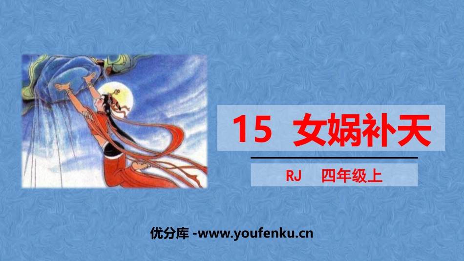 《女娲补天》PPT精品课件[部编版四年级语文上册]_第1页