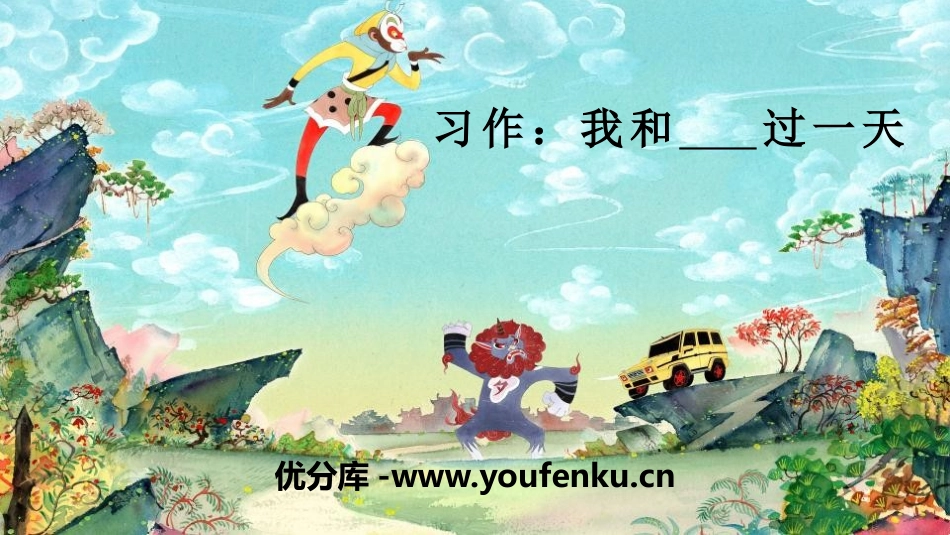 《我和__过一天》PPT课件[部编版四年级语文上册]_第1页