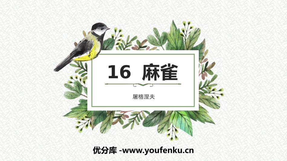 《麻雀》PPT课件[部编版四年级语文上册]_第1页