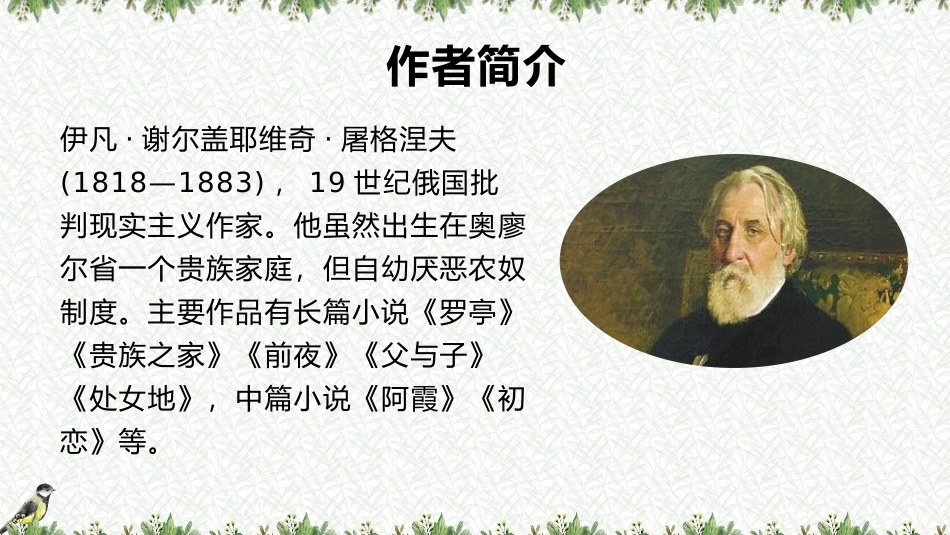 《麻雀》PPT课件[部编版四年级语文上册]_第2页