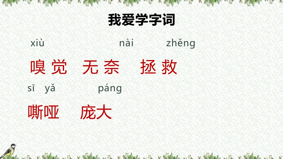 《麻雀》PPT课件[部编版四年级语文上册]_第3页